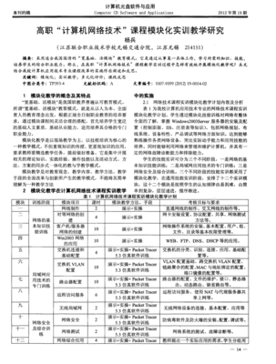 高職計算機網(wǎng)絡技術課程模塊化實訓教學研究