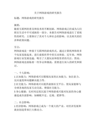網(wǎng)絡游戲研究的背景、目的、意義及國內(nèi)外現(xiàn)狀 以網(wǎng)絡技術研究為視角